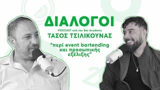 Τάσος Τσιλίκουνας «Περί event-bartending και προσωπικής εξέλιξης»