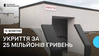 У Хмельницькому збудували укриття за 25 мільйонів гривень