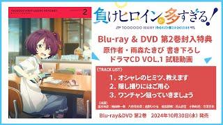 アニメ「負けヒロインが多すぎる！」Blu-ray＆DVD第2巻 特典ドラマCD試聴動画【2024年10月30日発売】