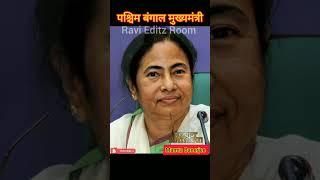 Mamta Banerjee (CM West Bengal) transformation #shortvideo #youtubeshorts #ashortaday #viral #like