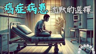 沒有錢就沒有資格活下去？探討癌症病患面對的生存困境Does Financial Strain Determine Survival?