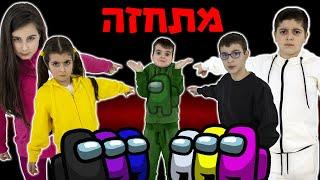 אמונג אס במציאות - גרסת הילדים !