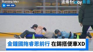 金鍾國競速爆發拖睿恩前行 在錫搭便車XD_《Running Man》第743集_friDay影音韓綜線上看