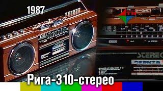 Реклама магнитофона "Рига-310-стерео" (1987)