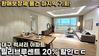 대구 럭셔리 아파트에 살고 싶다면 20%할인 "빌리브루센트" 환매보장제로 나온 물건 바로 잡으세요!(34평 5억대, 43~45평 7억대)