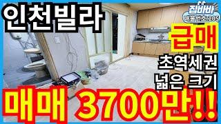 [매물번호205번]인천연희동빌라매매 방3개,넓은크기,초역세권,급매,3700만