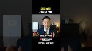 미국 이민, 전략적 선택 #미국이민 #미국사업자 #사업자절세 #미국변호사존청 #JohnChung