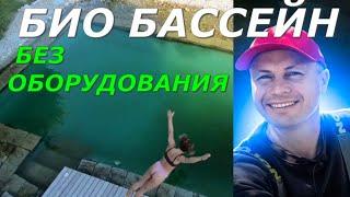 Био бассейн без оборудования | Природный плавательный пруд | ПРУД ПРУДИ