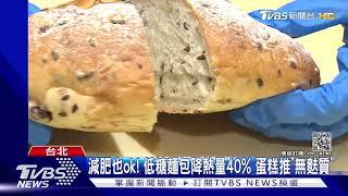 減肥也ok! 低糖麵包降熱量40% 蛋糕推"無麩質"｜TVBS新聞