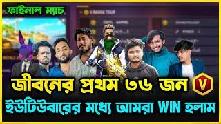 জীবনের প্রথম ৩৬ জন V Badge ইউটিউবারের Tournament এর ফাইনাল ম্যাচে আমরা Win হলাম কিভাবে সম্ভব?