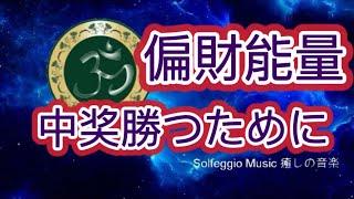 Solfeggio music  #補財庫  意外之財 接收宇宙偏財能量 快速吸引金錢  與財富源頭的連接   宇宙財富頻率 中彩票  中奖勝つために  Mahākāla マハーカーラ มหากาฬ