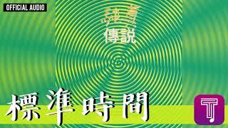 郭富城 Aaron Kwok -《標準時間》(忘不了) Official Audio｜純真傳說 全碟聽 11/12