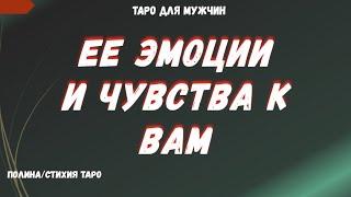 Что Женщина чувствует к Вам? Ее мысли о Вас  ТАРО Гадание для МУЖЧИН