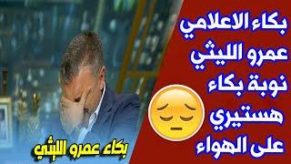 هل تعلم ما هو السبب فى انهيار عمرو الليثي من البكاء الهستيرى على الهواء.. لن تصدق ماذا حدث؟