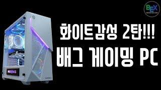 화이트 감성 2탄!! 배틀그라운드 상옵 게이밍 컴퓨터 사양 - 벡스컴