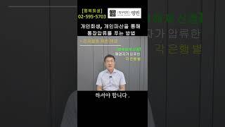 통장압류 해제 방법 및 시기 #법무법인영민 #통장압류 #해제신청 #개인회생 #개인파산 #개시결정 #인가결정 #면책결정 #변호사박희영 #shorts