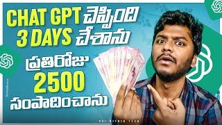 Chat GPT చెప్పింది 3 Days చేశాను రోజు Rs 2500 సంపాదించాను | Money Earning Apps | Sai Nithin Tech