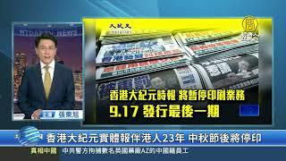 香港大紀元實體報伴港人23年 中秋節後將停印