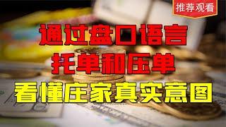 盘口语言详解：压单和托单，从中看懂主力庄家真实意图