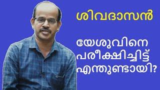 ശിവദാസൻ | യേശു | Testimony | സാക്ഷ്യം | Witness | christian | conversion | bible | hindu | catholic