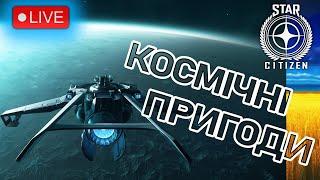 Стрім: Космічні пригоди. Star Citizen Українською