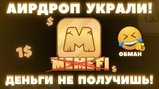 MEMEFI COIN ЛИСТИНГ и АИРДРОП НЕ ЖДИ! ЦЕНА ТОКЕНА НИЗКАЯ! КОД и КОМБО - ЭТО ТРАТА ВРЕМЕНИ! ТЕЛЕГРАММ