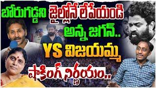 బోరుగడ్డని జైల్లోనే లేపేయండి అన్న జగన్.. Common Man Kiran Fires on Jagan | Borugadda | YS Vijayamma