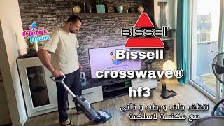 Bissell crosswave® hf3 | كروس ويف تنظيف جاف ورطب و ذاتي