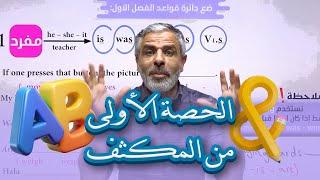 الحصة الأولى من مكثف اللغة الانجليزية - الأستاذ عرفات القزعة