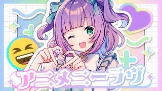 【オリジナル楽曲】アニメニーラヴ【姫乃えこぴ】