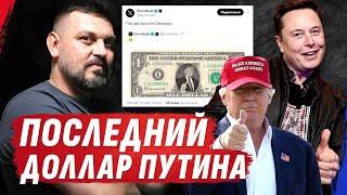 ПОБЕДА ТРАМПА, ВСЕ ПРОПАЛО? ЗРАДА/ПЕРЕМОГА. КОНЕЦ ВОЙНЕ?