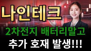나인테크 2차전지 배터리 말고!!! 추가 호재 빠르게 확인하세요!