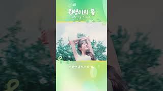 그 해 원영이의 봄 #장원영 #원영이 #아이브