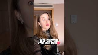 2번째 결혼기념일을 맞이한 비카와승훈‍️️ #shorts #국제부부 #internationalcouple #결혼기념일 #anniversary #vlog