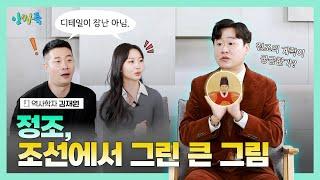 [인싸특] 정조, 조선에서 그린 큰 그림 - 김재원 역사학자편 EP7-2