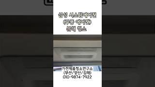 [부산/양산/김해] 시스템에어컨 분해청소는 "가전제품 청소연구소"에서!