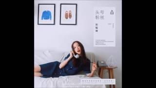 刘瑞琦 - 不再说分手（原唱:王菀之）完整音频版