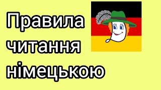 Правила читання німецькою! Це легко!