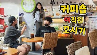 ENG)[몰카] 커피숍에 있는 여자 다 꼬시기ㅋㅋㅋㅋㅋㅋㅋㅋㅋㅋㅋㅋㅋㅋㅋㅋㅋ(Hunting Coffee Shop Employee) ft.배우 정지연