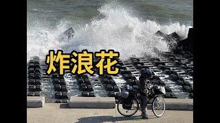 从大山骑到大海，在海边开一场海浪演奏会。和骑友吃海鲜盛宴，睡席梦思大床。