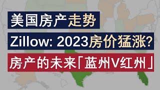 美国房产走势，Zillow预测：2023房价猛涨？房产投资的未来：蓝州 VS 红州，买房必看！【2022-0706】