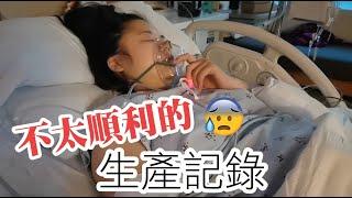 BIRTH VLOG 生產紀錄 | 不太順利的早產紀錄⋯