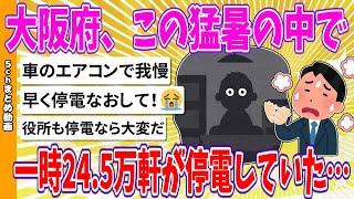 【2chまとめ】大阪府、この猛暑の中で一時24.5万軒が停電していた…【ゆっくり】