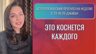 НАСТОЯЩИЙ ЭКЗАМЕН НА ВЫДЕРЖКУ И ВЗРОСЛОСТЬ. Прогноз с 23 по 29 декабря 2024 года.