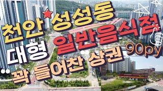 푸르지오와 시티자이를 꽉 잡은 상권!! 천안성성동 대형음식점, 근생건물 매매