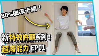 #超廢能力 當超能力有可悲的副作用會發生什麼事? EP01【六指淵 Huber】What happens when superpowers have tragic side effects?