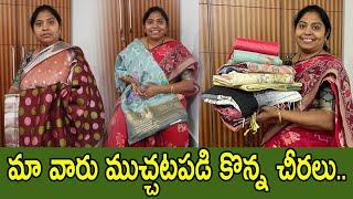 ముద్దొచ్చినప్పుడే చంక ఎక్కాలి అంటారు కదా..! అందుకే మా వారు కొనిస్తానన్నప్పుడే ఇవన్నీ కొనేశా| TTH|