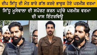 Punjabi Actor & Singer Parmish Verma Very Emotional on Deep Sidhu Death - Sidhu Moose Wala Mansa