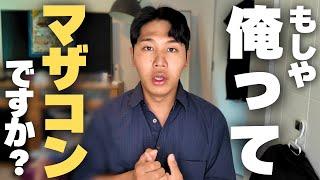 【まさか】海外在住アラサーCAがマザコンになった理由。