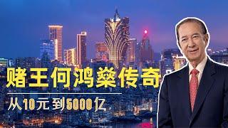 世间再无赌王，传奇大亨何鸿燊如何从10元赚到5000亿？